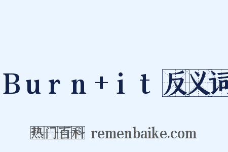 Burn+it反义词是什么意思的图片
